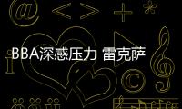 BBA深感壓力 雷克薩斯ES升級(jí)9月上市