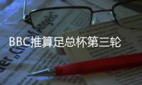 BBC推算足總杯第三輪：阿森納1