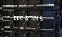 BBC情節劇透