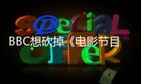 BBC想砍掉《電影節目表》，諾蘭、卷福等百余影人聯名抗議
