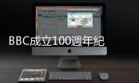 BBC成立100週年紀念：塑造英國廣播公司的十個人事物
