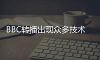 BBC轉(zhuǎn)播出現(xiàn)眾多技術(shù)失誤 致歉中甩鍋歐足聯(lián)信號
