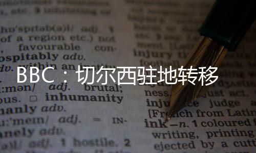 BBC：切爾西駐地轉移至邁阿密，若能在世俱杯更進一步將移師紐約