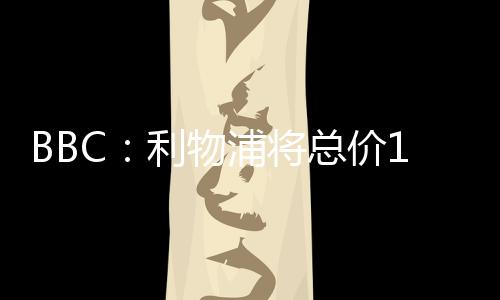 BBC：利物浦將總價(jià)1.3億鎊報(bào)伊薩克 紐卡堅(jiān)定不賣(mài)+盼打造陣容