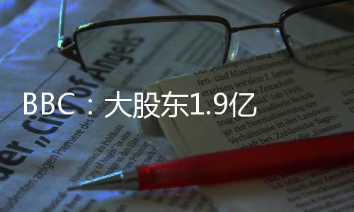 BBC：大股東1.9億鎊賣股份達協(xié)議，歐足聯(lián)周五決定水晶宮歐聯(lián)資格