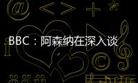 BBC：阿森納在深入談判諾爾高的轉(zhuǎn)會，轉(zhuǎn)會費1000萬+500萬英鎊