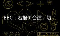 BBC：若報(bào)價(jià)合適，切爾西允許杰克遜、恩昆庫(kù)、查洛巴離隊(duì)