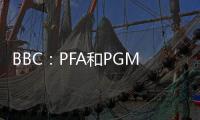 BBC：PFA和PGMOL合作，16名現役、退役球員開啟裁判資格培訓課程