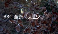BBC 全新「太空人」造型抱枕系列釋出，多款任選