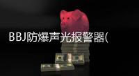 BBJ防爆聲光報警器(關于BBJ防爆聲光報警器簡述)