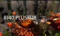 BJ40 PLUS環塔冠軍版上市 售19.98萬元