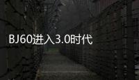 BJ60進(jìn)入3.0時(shí)代！“情感硬核”重磅發(fā)布