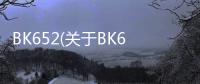 BK652(關于BK652簡述)