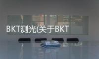 BKT測(cè)光(關(guān)于BKT測(cè)光簡(jiǎn)述)