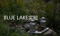 BLUE LAKE實驗室，教你嬰幼兒科學飲水【健康】風尚中國網