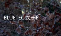 BLUETEC(關于BLUETEC簡述)