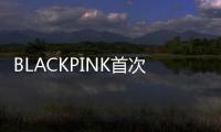 BLACKPINK首次舉辦粉絲簽售會 氛圍火爆