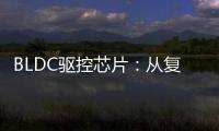 BLDC驅(qū)控芯片：從復(fù)雜電機(jī)控制到驅(qū)控一體，集成度不斷提高