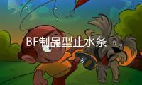 BF制品型止水條