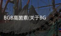 BGB高菌素(關于BGB高菌素簡述)