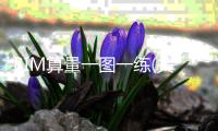 BIM算量一圖一練(關(guān)于BIM算量一圖一練簡述)