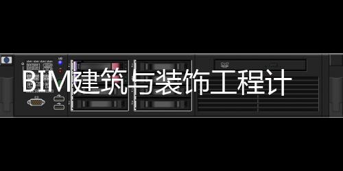 BIM建筑與裝飾工程計量實訓教程(關于BIM建筑與裝飾工程計量實訓教程簡述)