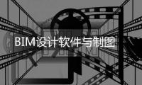 BIM設計軟件與制圖
