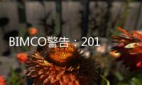 BIMCO警告：2019年集運市場將更糟