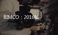 BIMCO：2016集運市場運費或有所改善