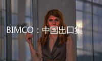 BIMCO：中國出口集裝箱運價下降27%