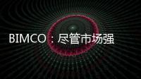 BIMCO：盡管市場強勁，干散貨新船合同仍下降