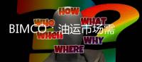 BIMCO：油運市場需求強勁運價提升