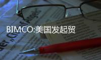 BIMCO:美國發(fā)起貿(mào)易戰(zhàn)之日,即是航運(yùn)業(yè)復(fù)蘇受阻之時(shí)!
