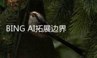 BING AI拓展邊界覆蓋CHROME和SAFARI但也有局限性