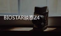 BIOSTAR映泰Z490系列主機板將支援Intel最新第11代處理器