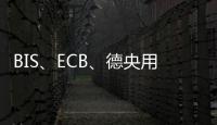 BIS、ECB、德央用人工智慧評估氣候相關風險