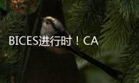 BICES進行時！CAT?（卡特）配件商城帶你直擊現場！（內含中秋福利）