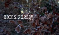 BICES 2023明日開幕，上柴動力誠邀蒞臨參觀