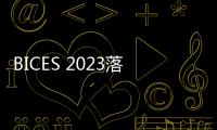 BICES 2023落幕，鐵建重工展期亮點精彩回顧