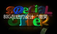BIG在紐約設(shè)計“微笑”項目（組圖）