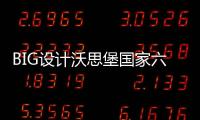 BIG設計沃思堡國家六月節博物館（組圖）
