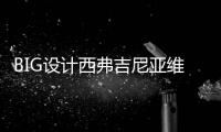 BIG設計西弗吉尼亞維珍超環(huán)線認證中心（組圖）