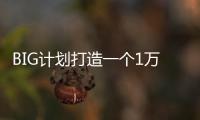 BIG計劃打造一個1萬人口的漂浮城市（組圖）