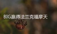 BIG贏得法蘭克福摩天樓項目（圖）