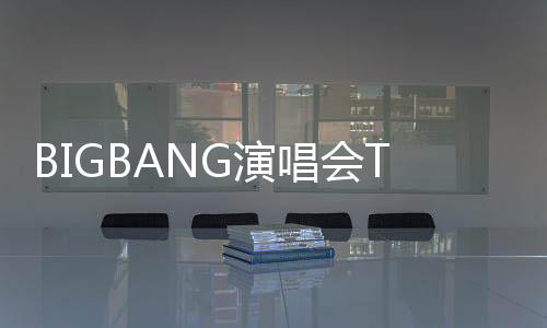 BIGBANG演唱會(huì)TOP緋聞女友現(xiàn)身韓流star全在
