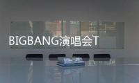 BIGBANG演唱會TOP緋聞女友現身韓流star全在