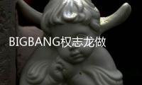 BIGBANG權(quán)志龍做了啥？竟然讓粉絲戀愛(ài)了