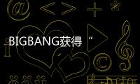 BIGBANG獲得“ 2016 BEST ARTIST FROM THE WORLD”獎