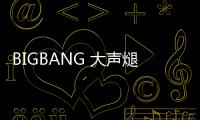 BIGBANG 大聲煺伍后，以匿名 YOUTUBER 身份活動中！
