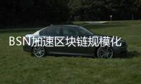 BSN加速區塊鏈規模化應用，對云服務提出更高要求